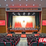 政协长沙市岳麓区第六届委员会第六次会议闭幕