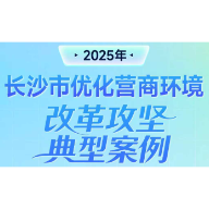 长沙市发布2025年优化营商环境改革攻坚典型案例 26个案例获通报推广