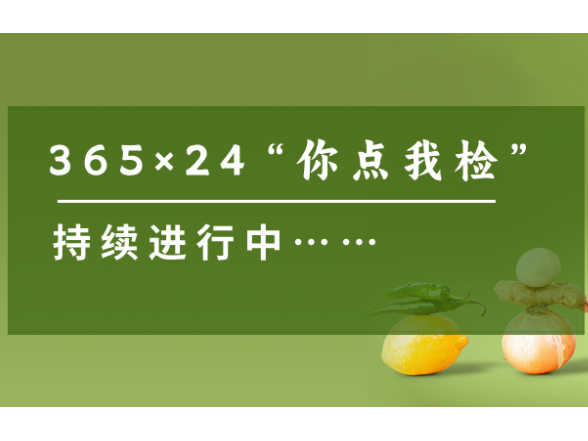 2026上新！365×24随时“点单”的抽检问卷来了