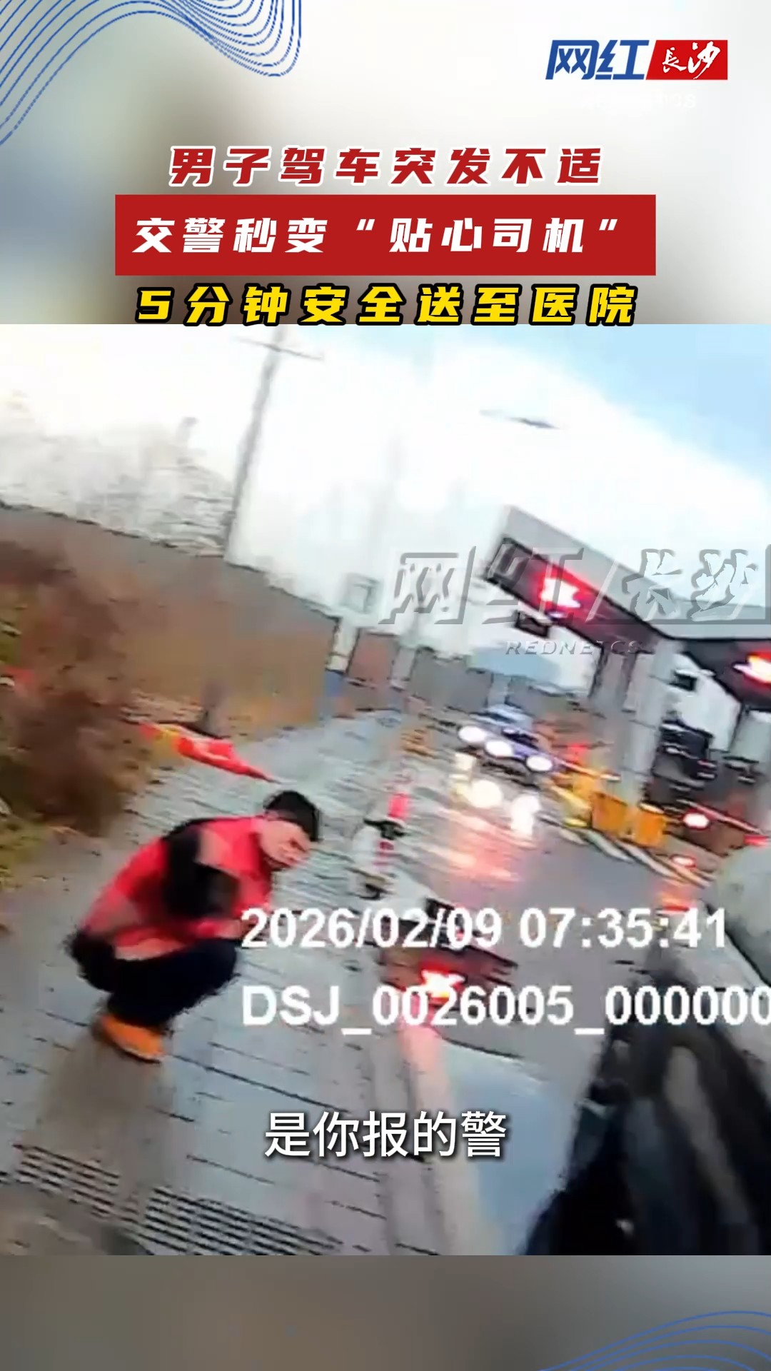 男子驾车突发不适 交警秒变“贴心司机”