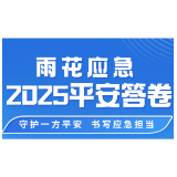 长图 | 雨花应急：2025平安答卷