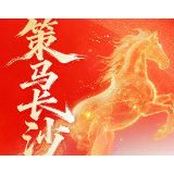 交互海报 | 策马长沙