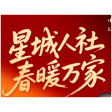 有声海报 | 星城人社 春暖万家