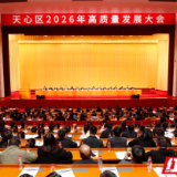 蓄“马”力 奔“心”程 天心“新春第一会”向“高”攀登