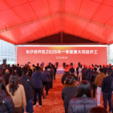 长沙经开区2026年一季度重大项目开工活动举行