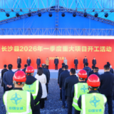 长沙县2026年一季度重大项目开工活动举行