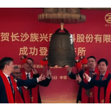 视频 | 开市大吉！宁乡族兴新材北交所敲钟