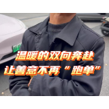 视“评” | 温暖的双向奔赴 让善意不再“跑单”