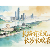 2.33亿次心动之后，长沙如何接住“十五五”的评价票