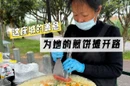 整座城为她的摊位开路