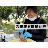 视“评”丨整座城，为她的煎饼摊开路