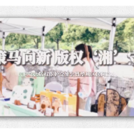 在望城，民间文艺与版权保护“双向奔赴”