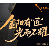 交互海报丨金阳有“匠”，光而不耀