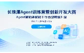 赛训赋能，智创未来！长株潭Agent训练营暨创新开发大赛正式启动
