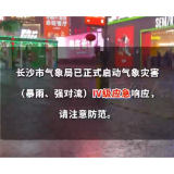 视频 | 长沙暴雨Ⅳ级响应已拉满，强对流正在配送中……
