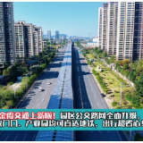 视频 | 金霞交通上新！出行更省心