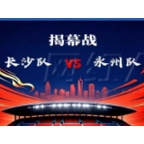 视频 | 2026湘超新赛季赛程出炉 揭幕战7月25日长沙VS永州！
