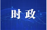 陈博彰主持召开长沙市政府常务会议 研究部署财政补贴负面清单管理、生态环境保护等工作