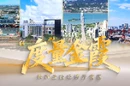 “度”量金霞