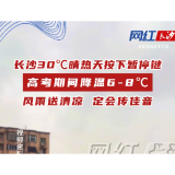 视频 | 高考期间降温6-8℃ 长沙30℃晴热天按下暂停键