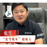 视频 | 张雪喊你来看“骑手晚会”！全国首场面向骑手的网络晚会即将开演