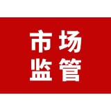 重拳出击 让黑作坊销声匿迹