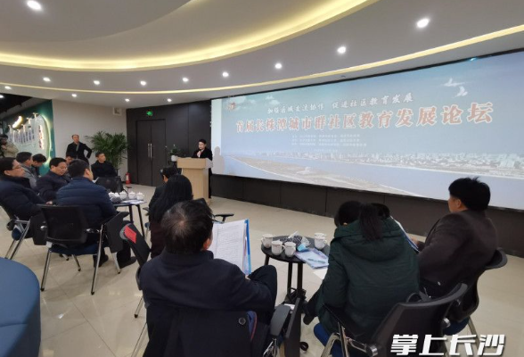 同饮一江水，共创爱学城，首届长株潭城市群社区教育发展论坛举行