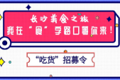 招募令|@长沙人，市消委邀您免费吃长沙美食！