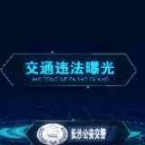 开车打电话？湘AM88Z5等驾驶人你们被点名了