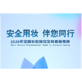 预热！2020年全国化妆品安全科普宣传周即将启动！