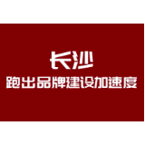 2020“品牌建设年”基于沉淀 着眼未来