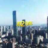 2020“品牌建设年”长沙品牌 建设加速度