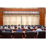 长沙召开第六届中国民营企业合作大会工作调度会