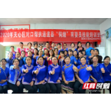 前景看好 天心区对口帮扶通道县第二批“侗嫂”培训班开班