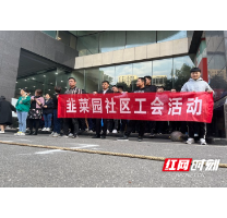 凝心聚力展风采，共驻共建打造健康社区