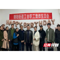 朝阳街道举办工会职工集体生日会