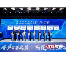 发布典型应用 签约生态伙伴 长沙智慧城市建设“加速度”