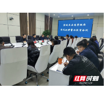 提高廉洁自律意识 望城区应急管理局召开作风纪律警示教育会议