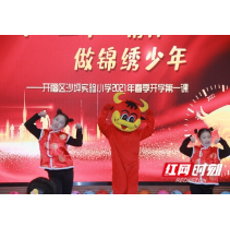 开学第一课欢乐多 “三牛”领舞笔墨飘香