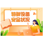 一图读懂2020年特种设备安全状况