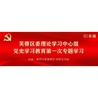 直播预告 | 芙蓉区委理论学习中心组党史学习教育第一次专题学习