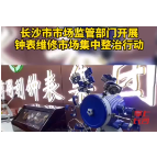 视频丨长沙市市场监管部门开展钟表维修市场集中整治行动