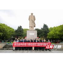 汲取智慧和力量 雨花经开区推动党史学习教育落地落实