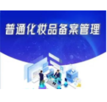 化妆品注册备案信息服务平台上线