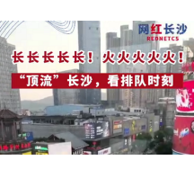 视频 | 长长长长长！ 火火火火火！ “顶流”长沙，看排队时刻