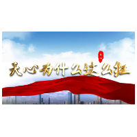 向党前行 天心有礼 | 天心为什么这么红