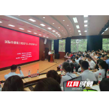 加强国际传播讲好中国故事  这个高峰论坛在中南大学召开