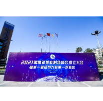 这个协会高大上！提升湖南智能制造核心竞争力！