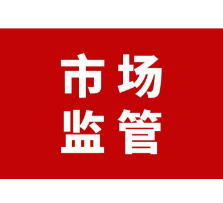 为了市民的健康和口福