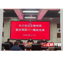 “星安课堂”第一课 廉政教育强纪律